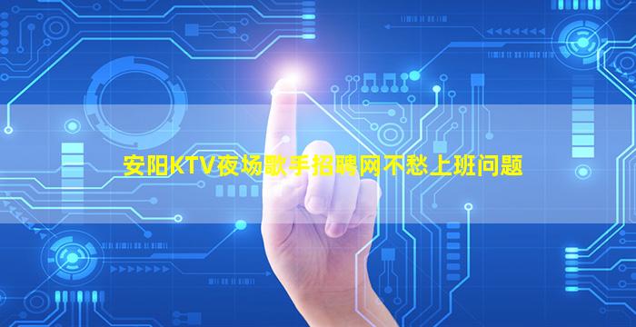 上海夜总会招聘