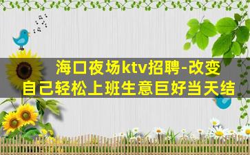 梧州酒吧招聘
