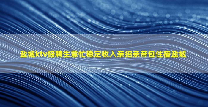 佛山KTV招聘